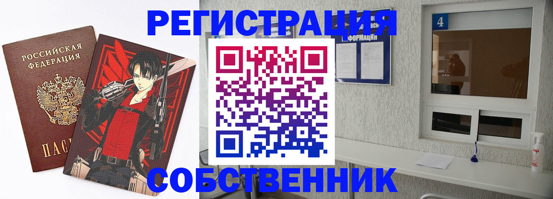временная регистрация собственник в Салавате